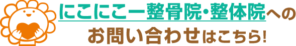 お問い合わせはこちら！