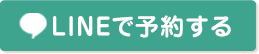 LINE予約