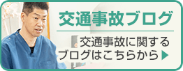 交通事故ブログ