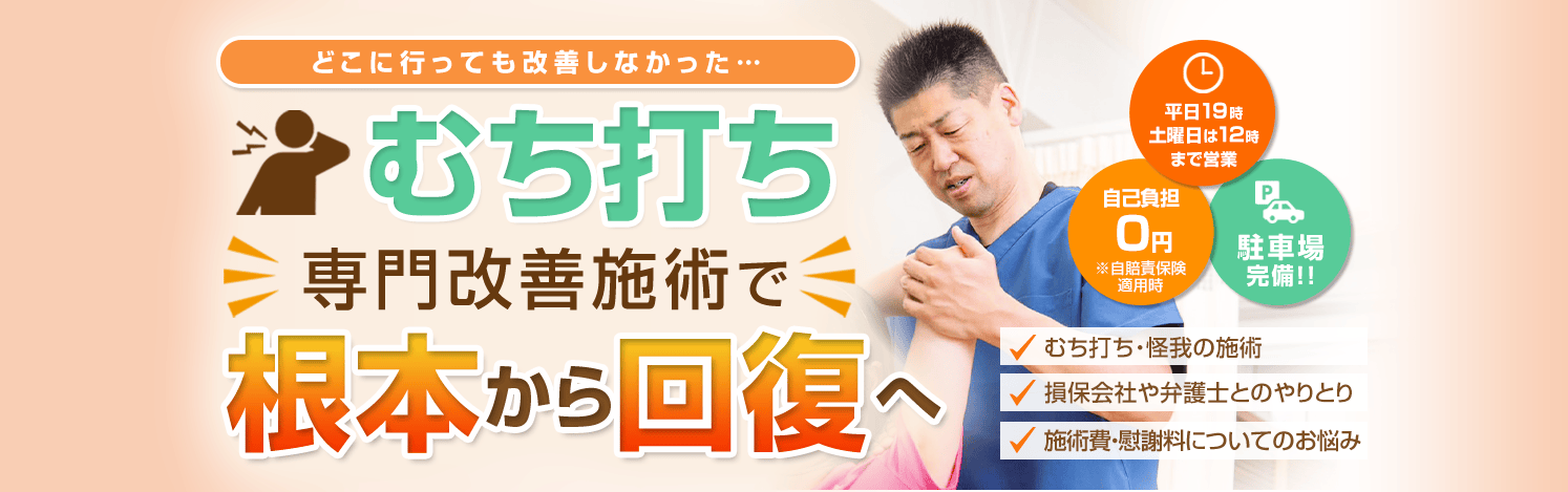 下関交通事故治療ナビ 下関にこにこー整骨院・整体院