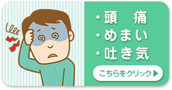 頭痛・めまい・吐き気