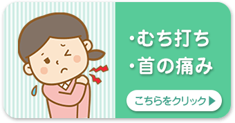 むち打ち・首の痛み