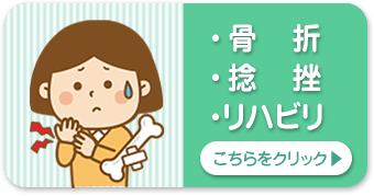 骨折・捻挫・リハビリ