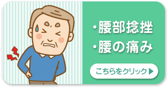 腰部捻挫・腰の痛み