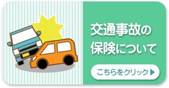 交通事故の保険について