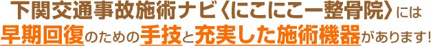 下関交通事故施術ナビでは、早期回復のための手技と充実した施術機器があります。