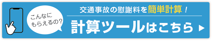 慰謝料計算ツール