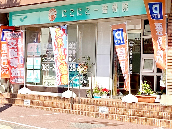 にこにこー整骨院の外観写真