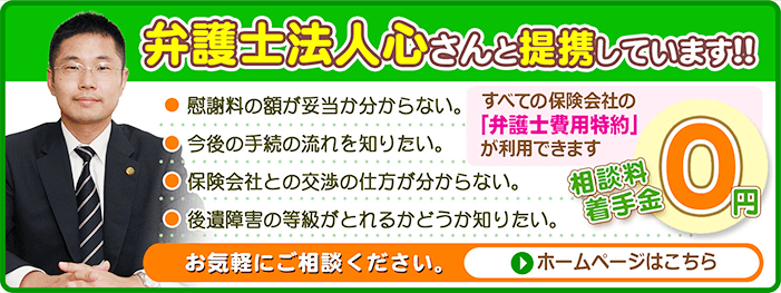 弁護士法人心さんと提携しています！！