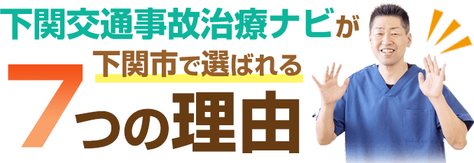 選ばれる7つの理由