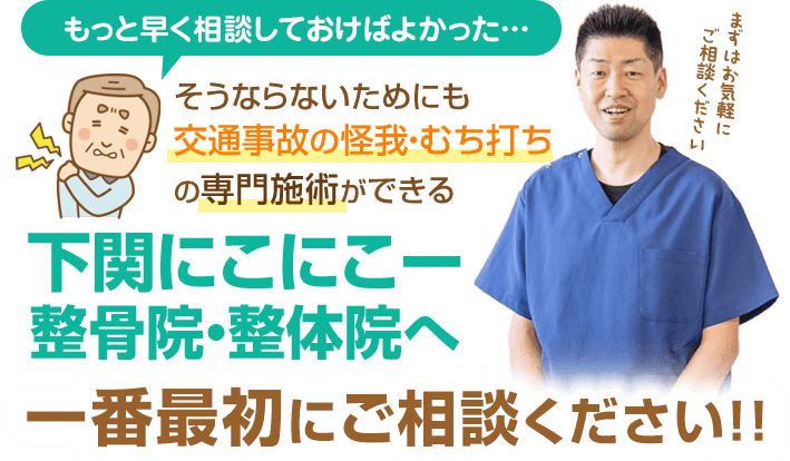 もっと早く相談しておけばよかった…となる前に下関にこにこー整骨院・整体院へご相談ください！！