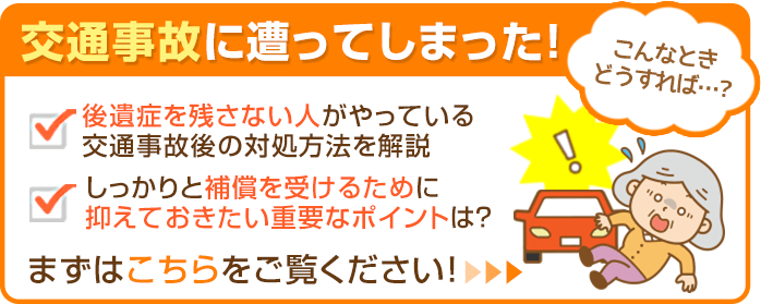 交通事故に遭ってしまった！