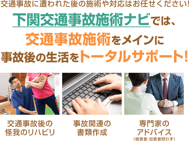 下関交通事故施術ナビでは、交通事故施術をメインに事故後の生活をトータルサポート!